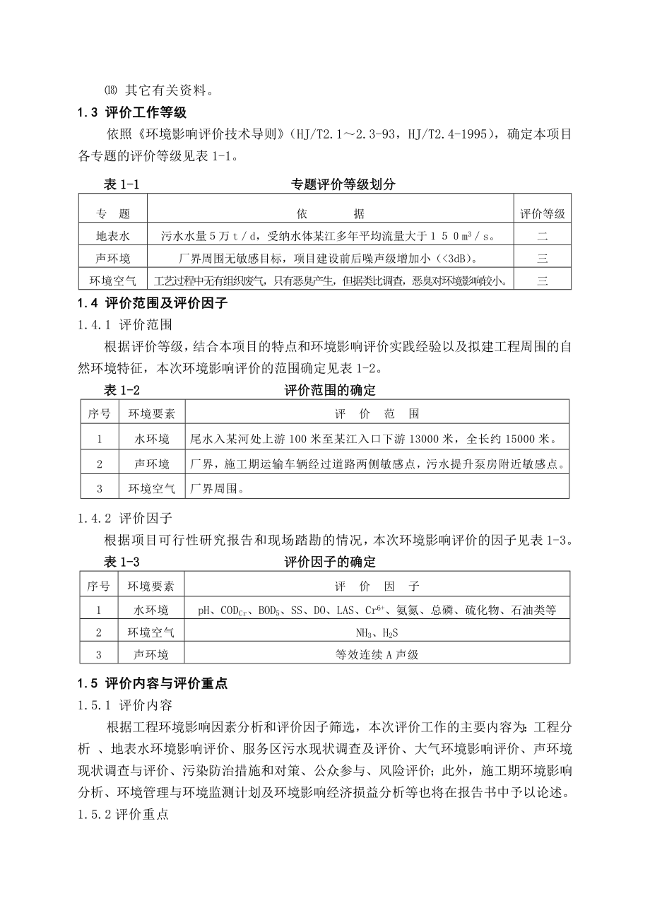 某污水处理厂环境影响评价报告书.doc_第2页