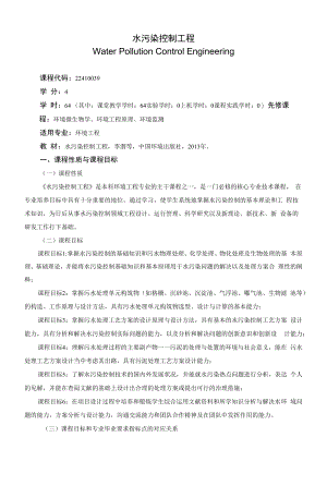 《水污染控制工程》课程教学大纲（本科）.docx