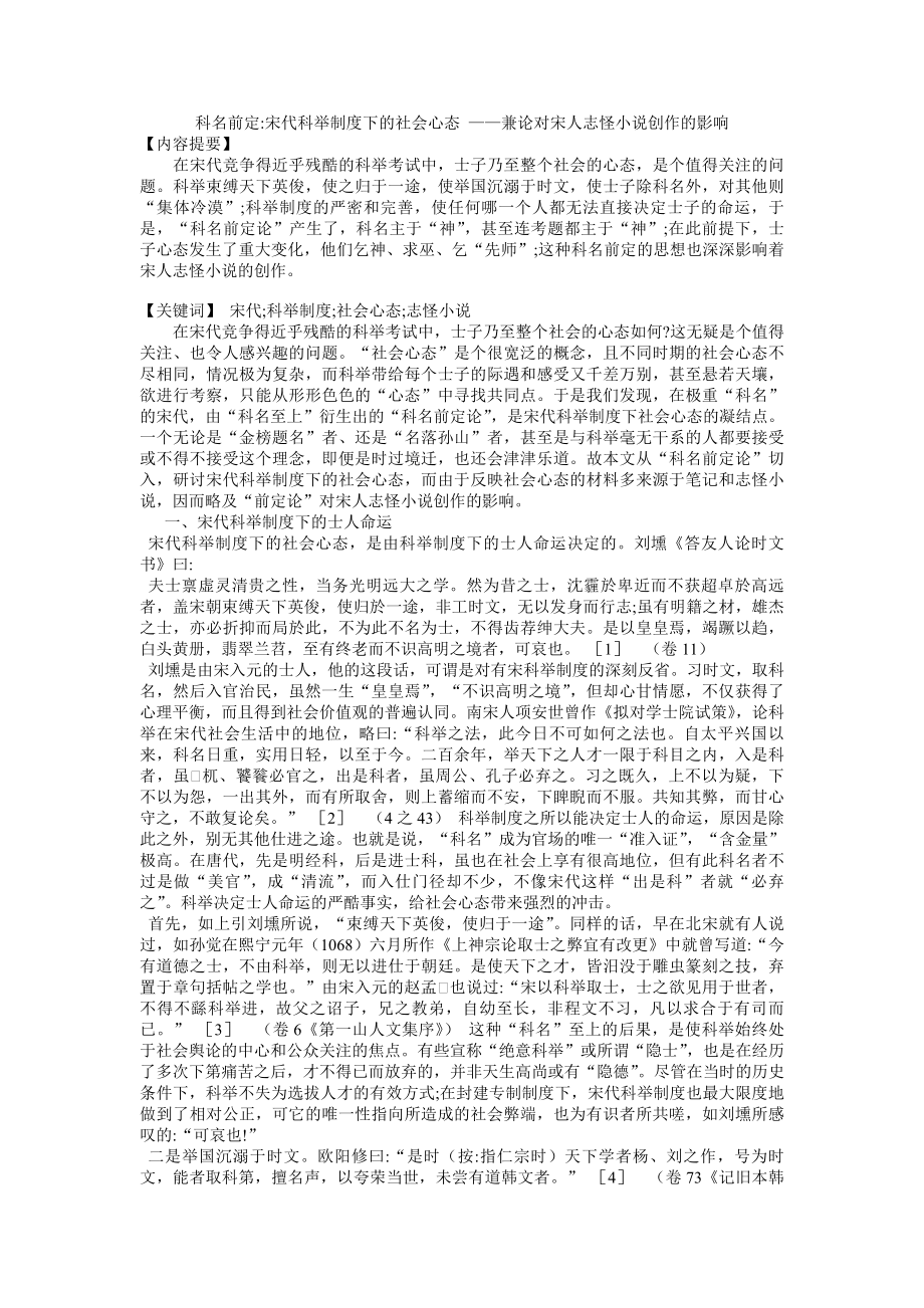 科名前定宋代科举制度下的社会心态兼论对宋人志怪小说创作的影响.docx_第1页