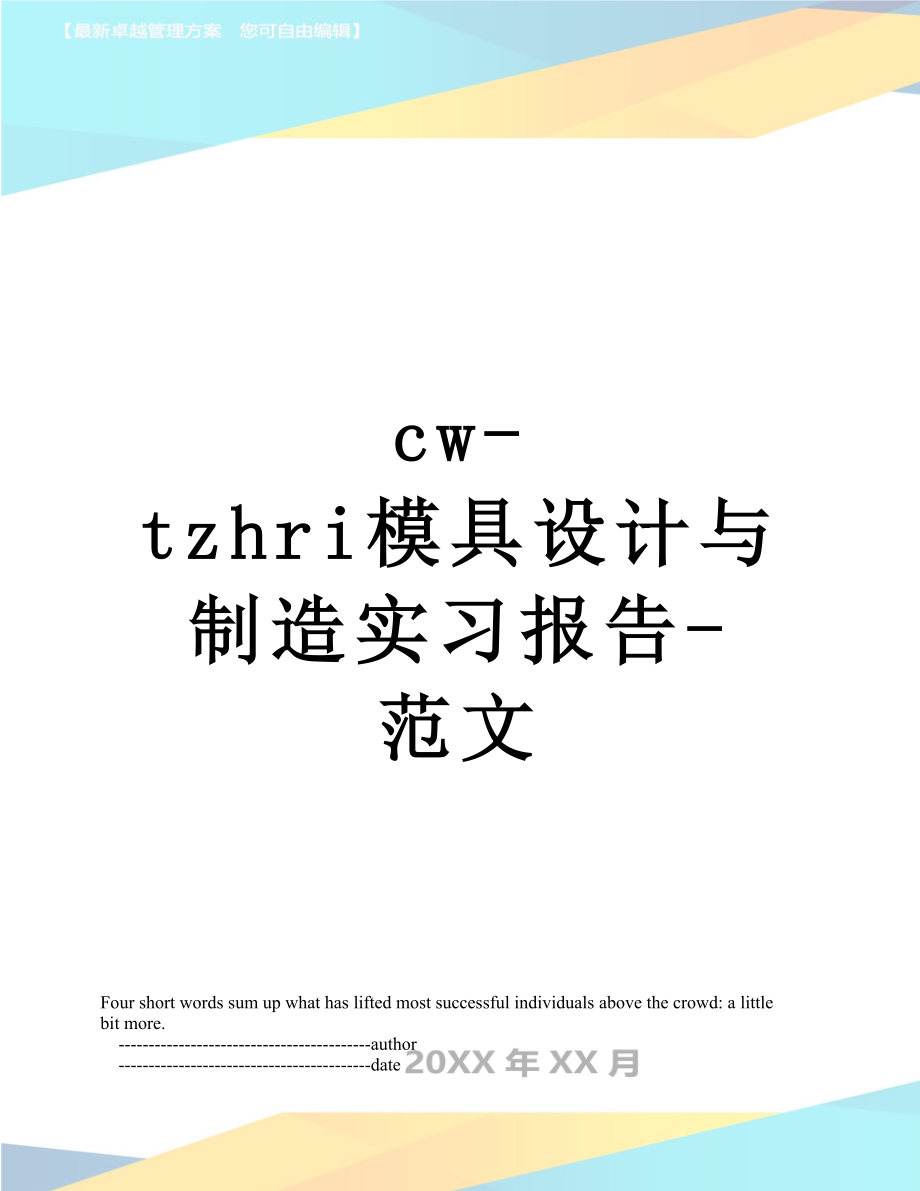 最新cw-tzhri模具设计与制造实习报告-范文.doc_第1页