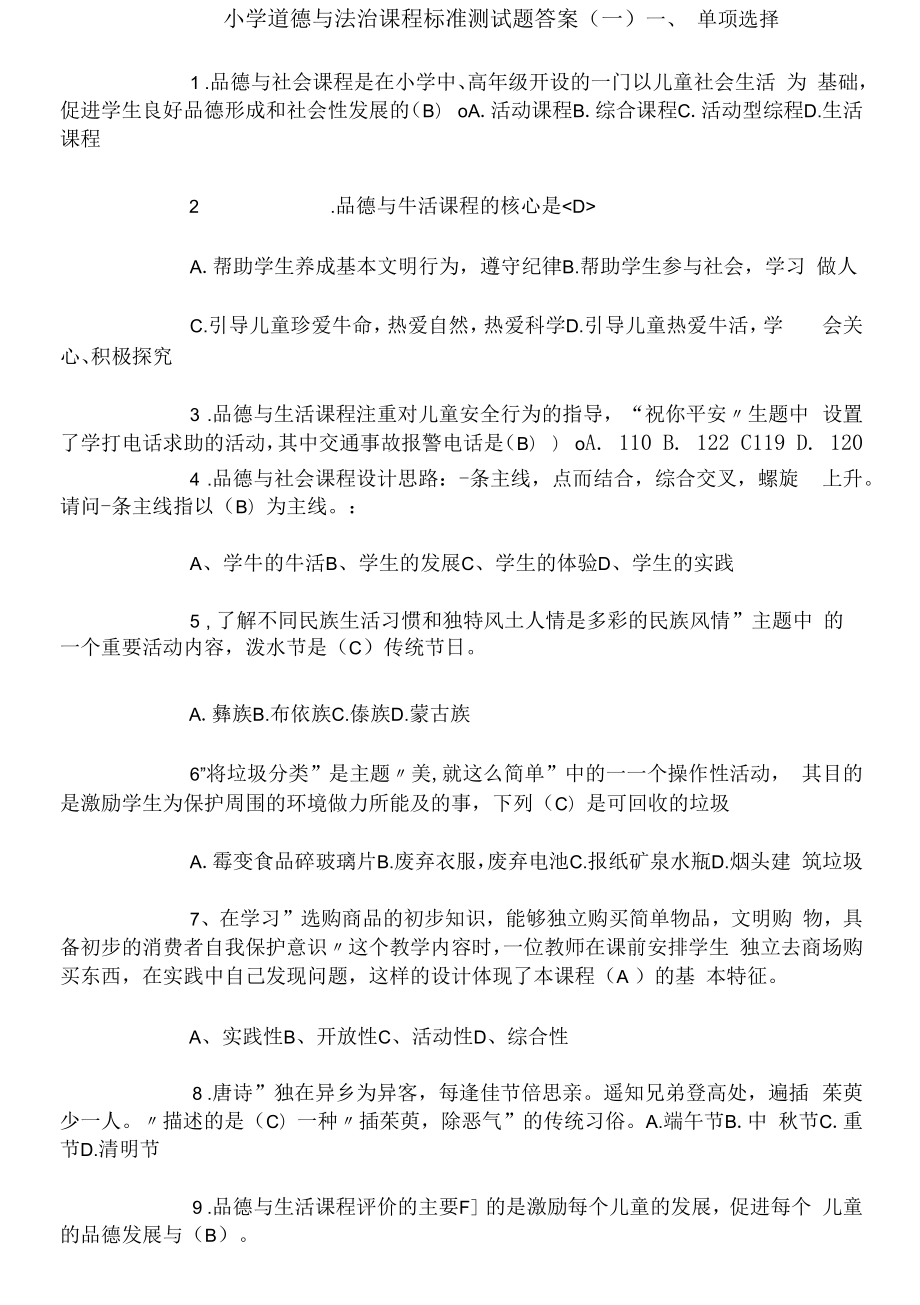 小学道德与法治课程标准测试题答案一.docx_第1页