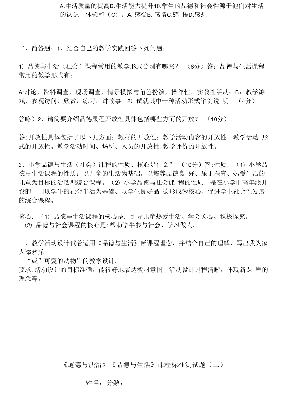 小学道德与法治课程标准测试题答案一.docx_第2页