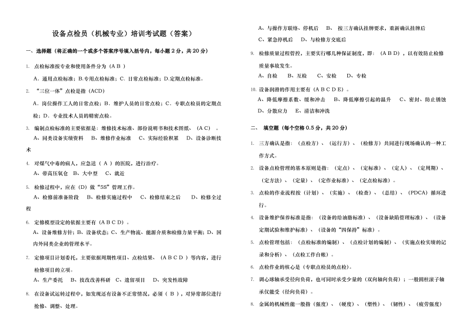 设备点检员(机械专业)培训考试题答案.docx_第1页