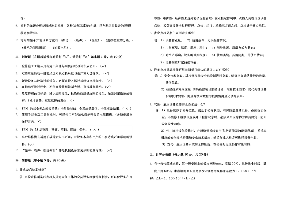 设备点检员(机械专业)培训考试题答案.docx_第2页