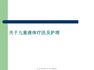 儿童液体疗法以及护理.ppt