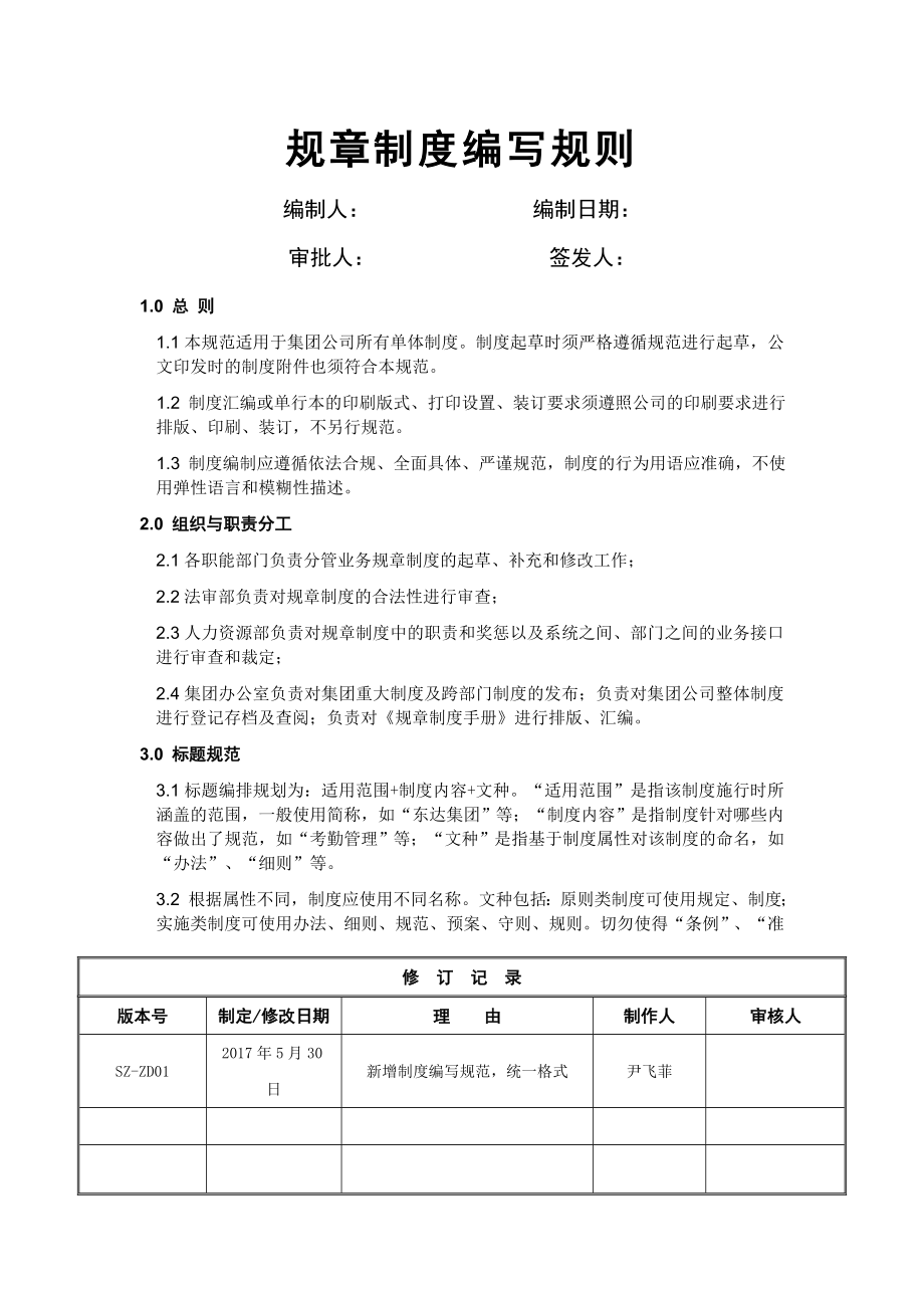 规章制度编写规范正文.doc_第1页