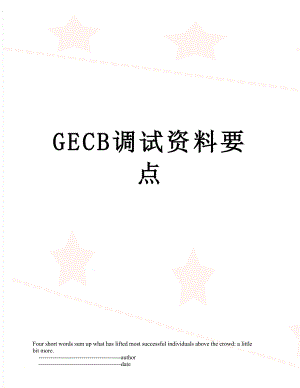 最新GECB调试资料要点.doc