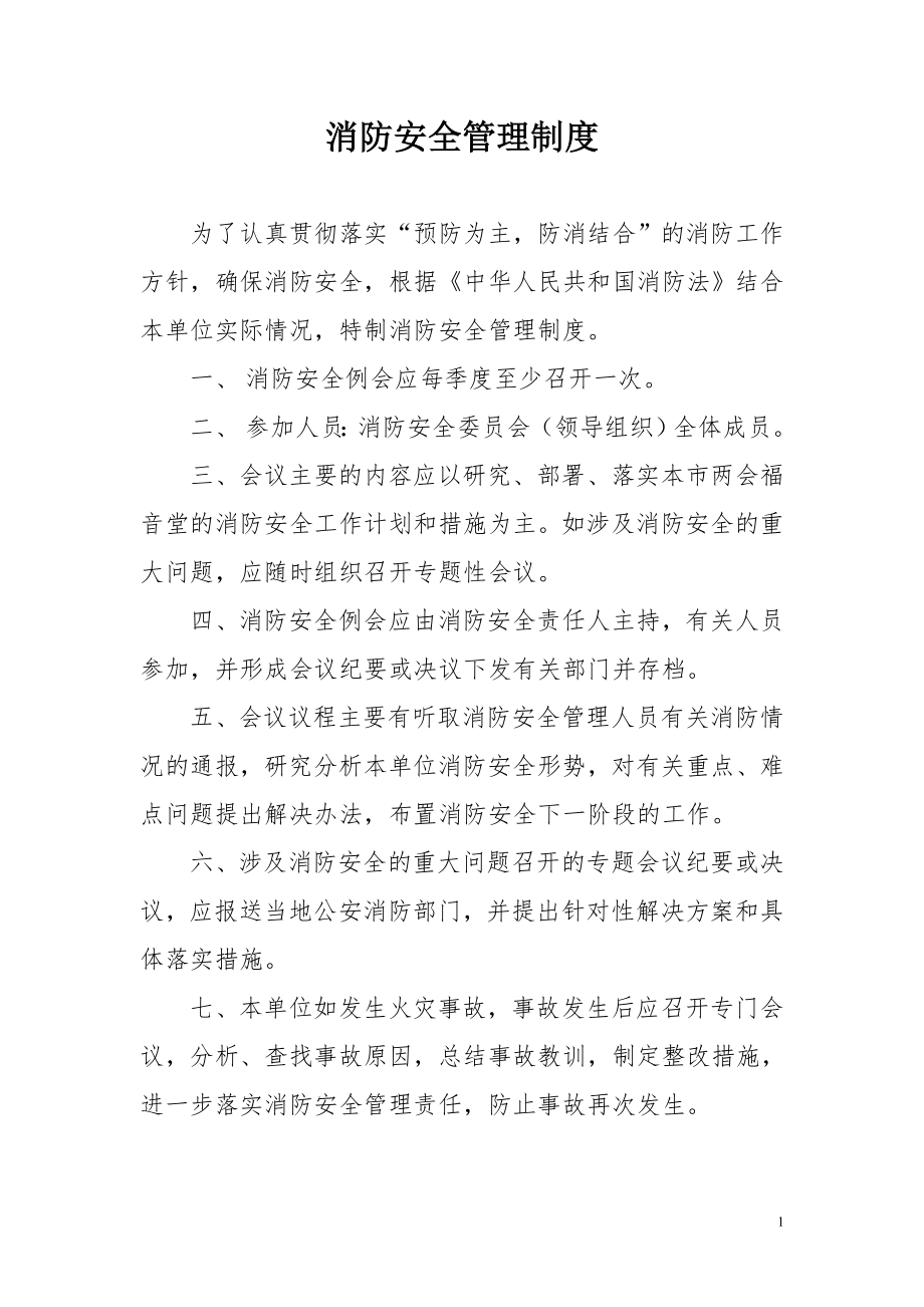 消防安全管理制度 (1).doc_第1页