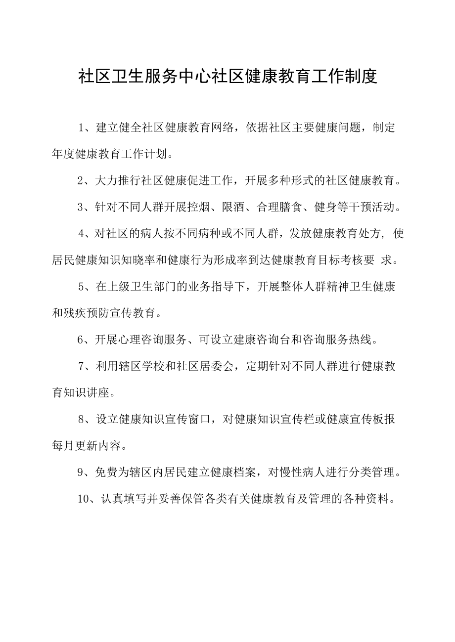 社区卫生服务中心社区健康教育工作制度.docx_第1页