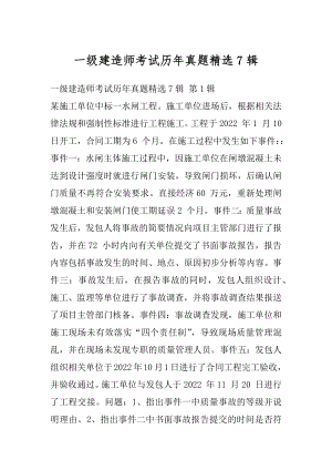 一级建造师考试历年真题精选7辑.docx