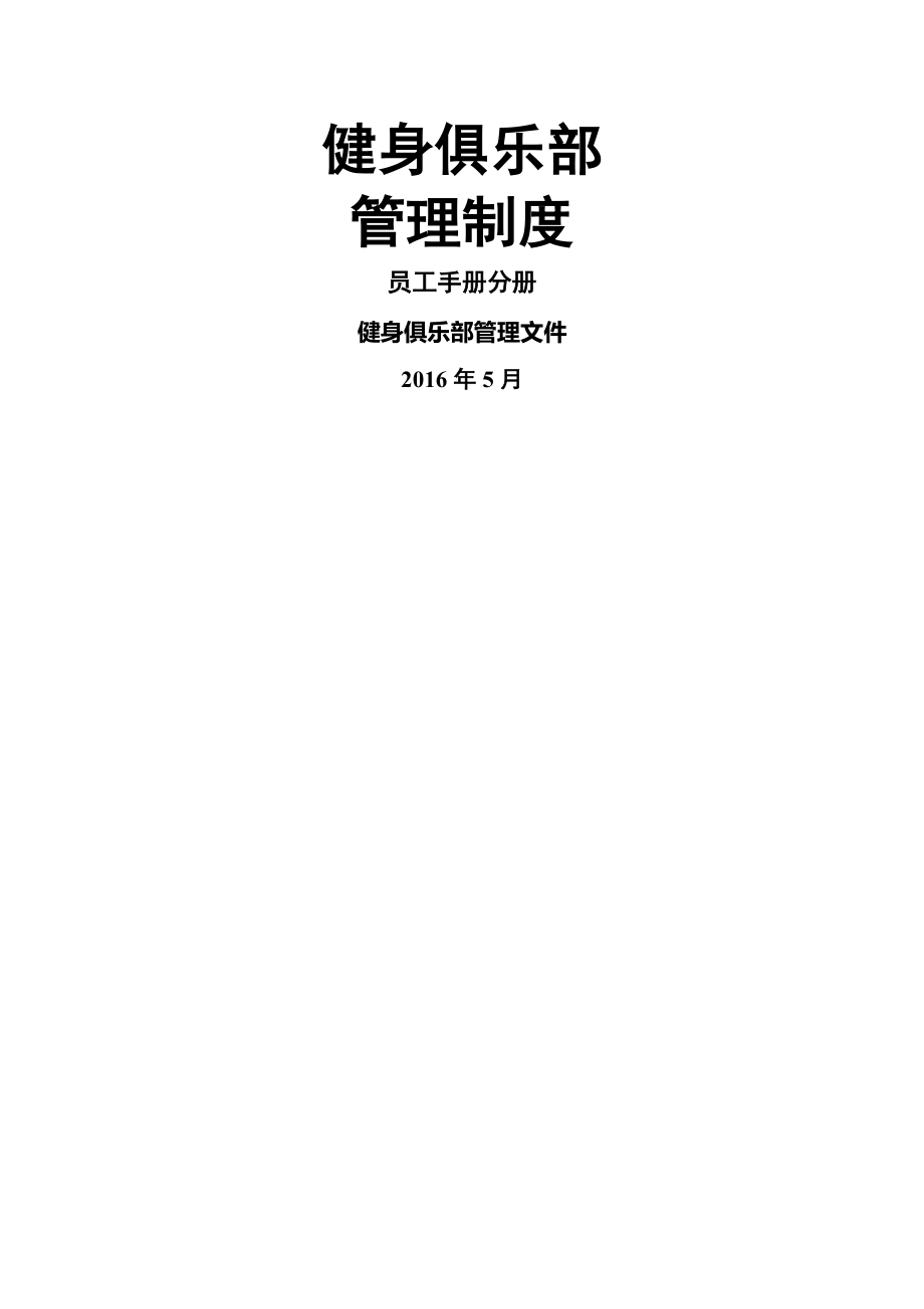 健身俱乐部管理制度员工手册分册002.doc_第1页