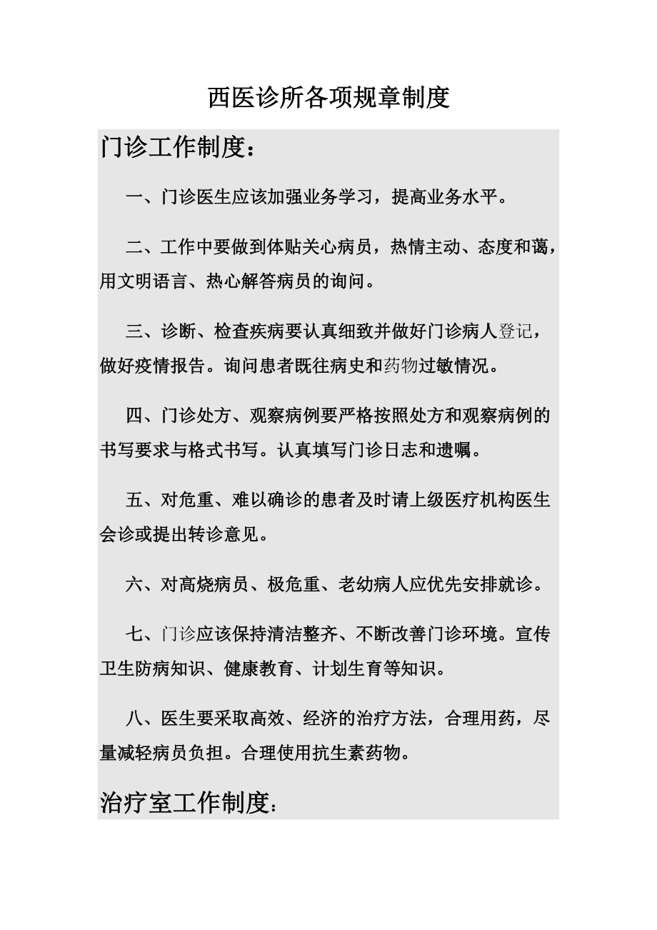 西医诊所各项规章制度文本资料.doc_第1页