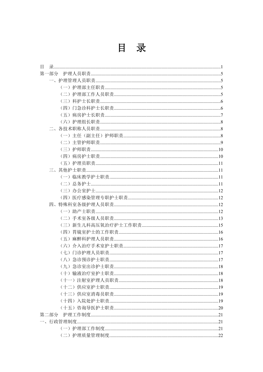 2017最全护理人员职责与护理工作制度预案.doc_第1页