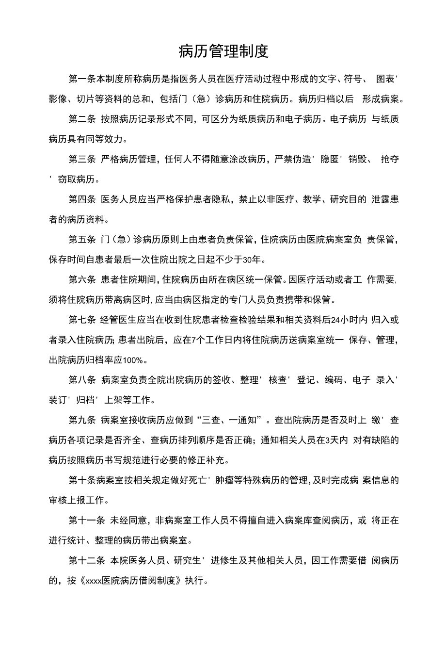 病人病历管理制度(医院管理规定).docx_第1页