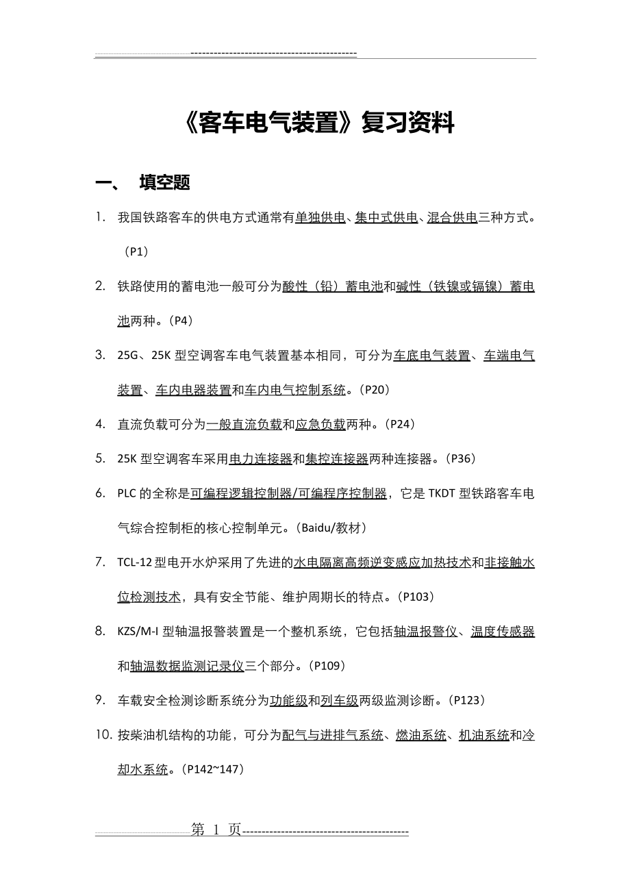 《客车电气装置》复习资料(3页).doc_第1页