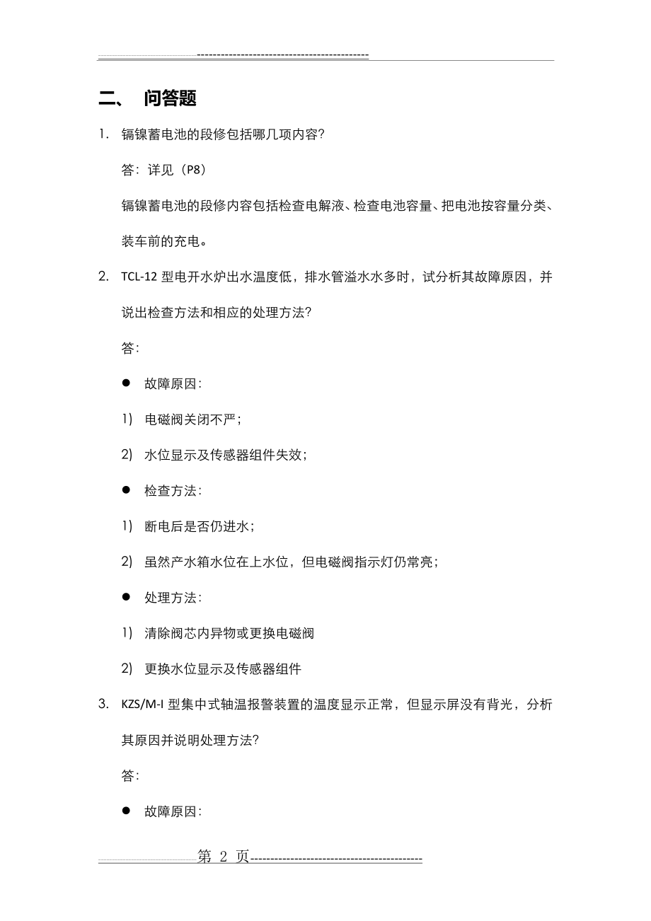 《客车电气装置》复习资料(3页).doc_第2页