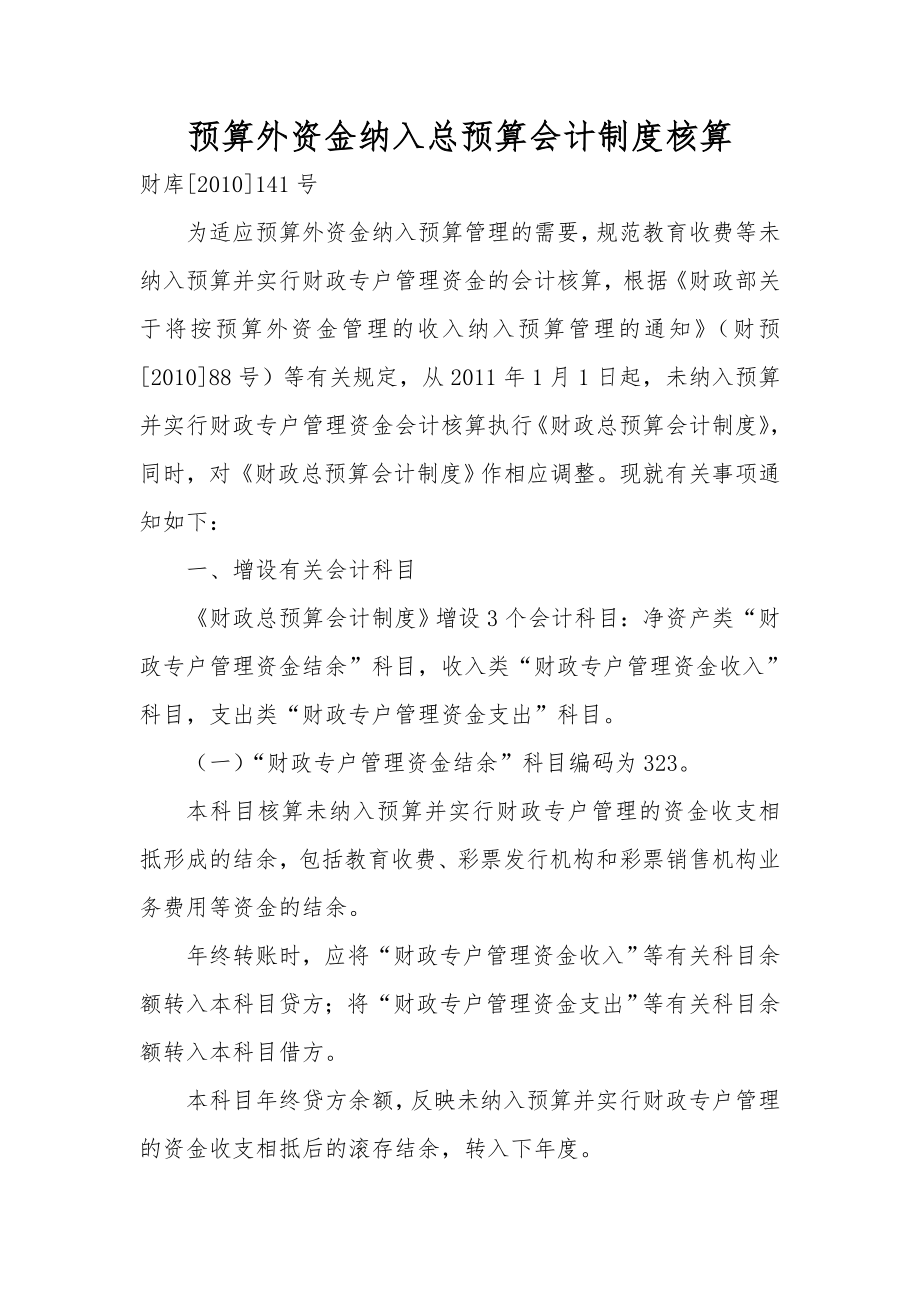 预算外资金纳入总预算会计制度核算.doc_第1页