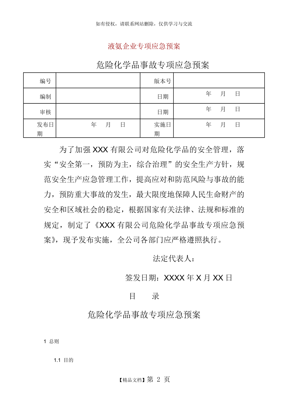 液氨企业专项应急预案.doc_第2页