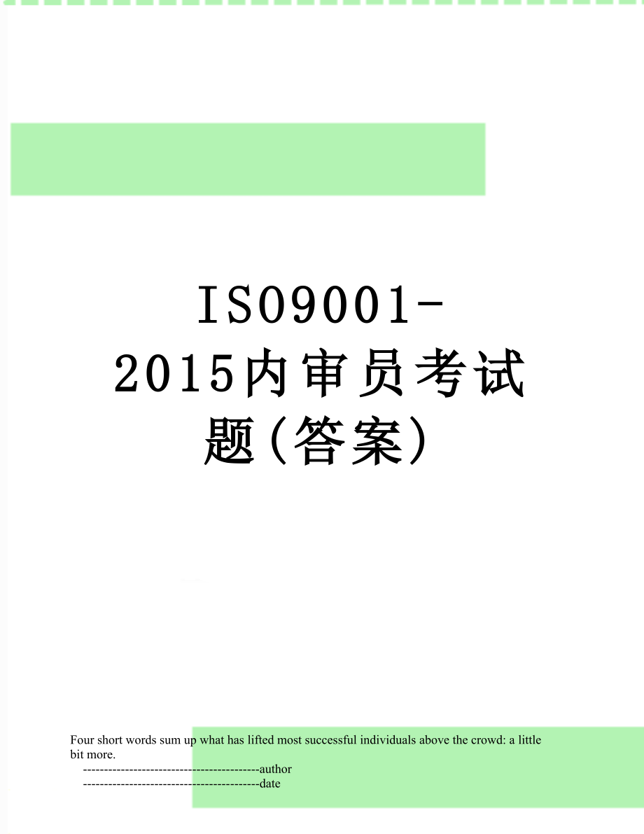 最新iso9001-内审员考试题(答案).doc_第1页