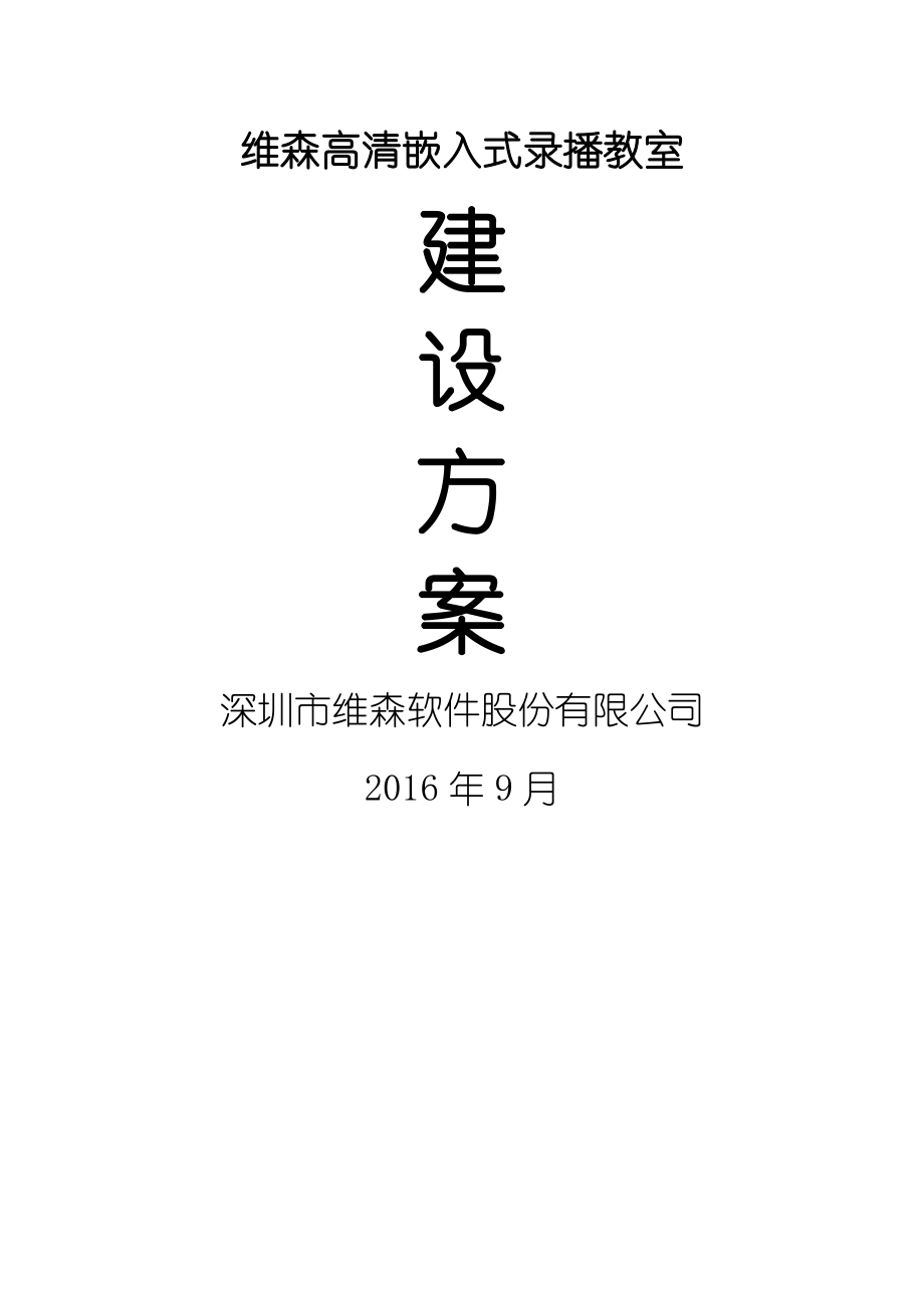 维森高清嵌入式录播教室解决方案(5机位).doc_第1页