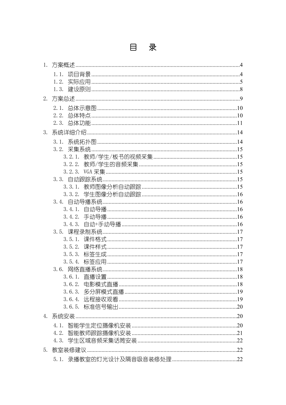 维森高清嵌入式录播教室解决方案(5机位).doc_第2页