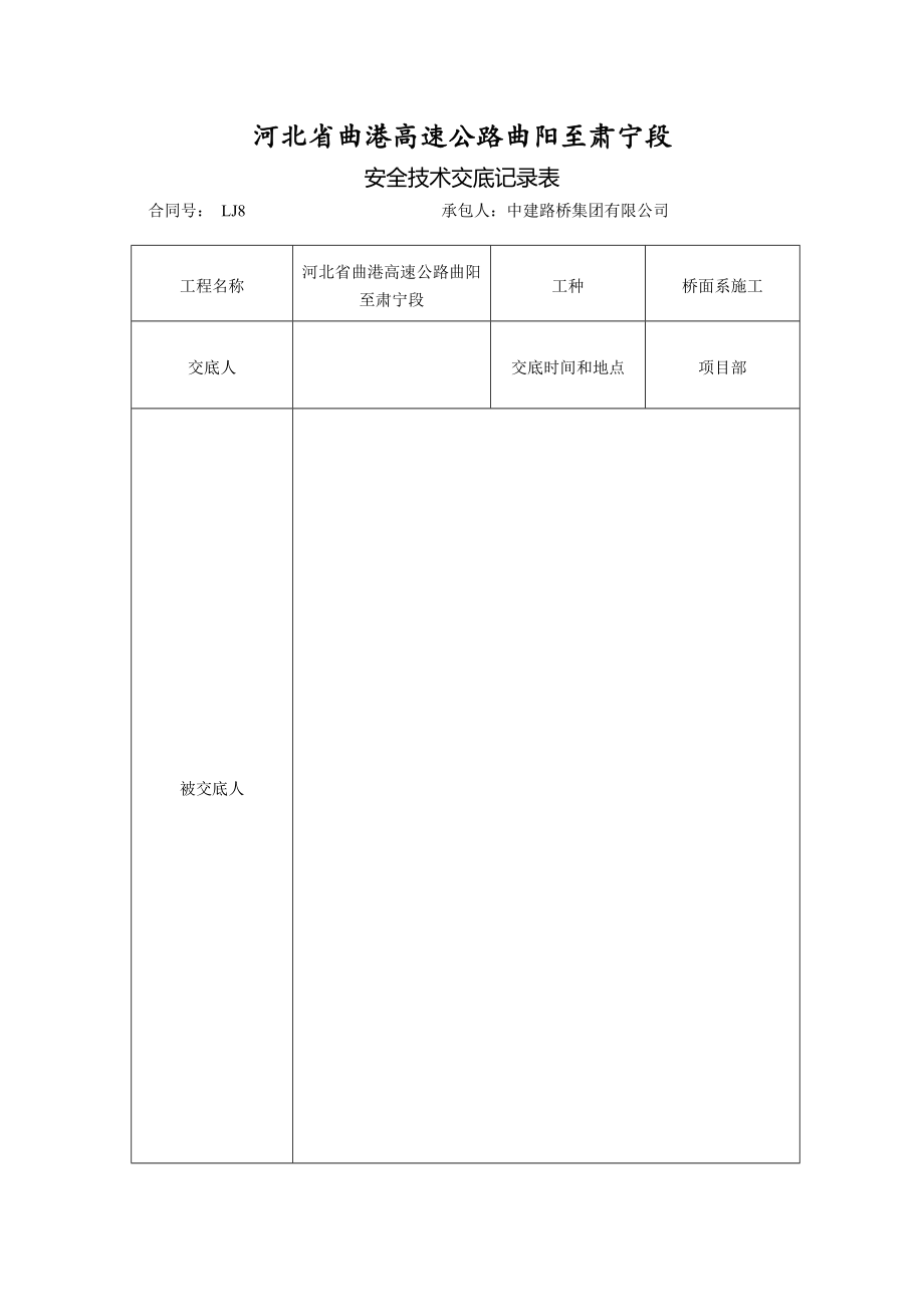 桥面系施工安全交底(三级).doc_第1页