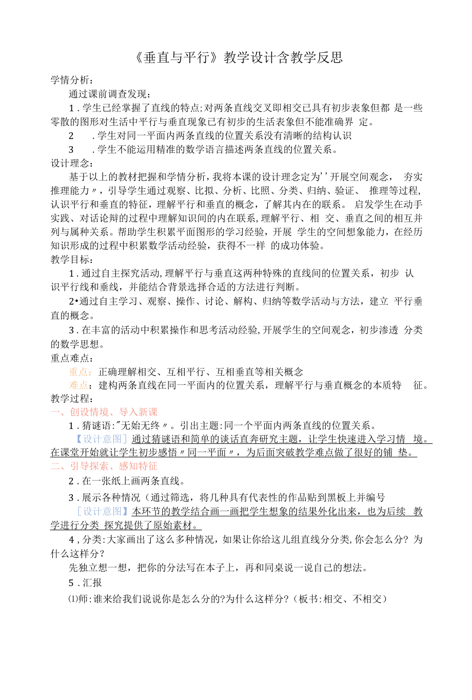 《垂直与平行》教学设计含教学反思.docx_第1页