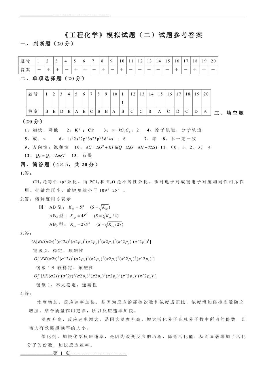 《工程化学》模拟试题二参考答案(2页).doc_第1页