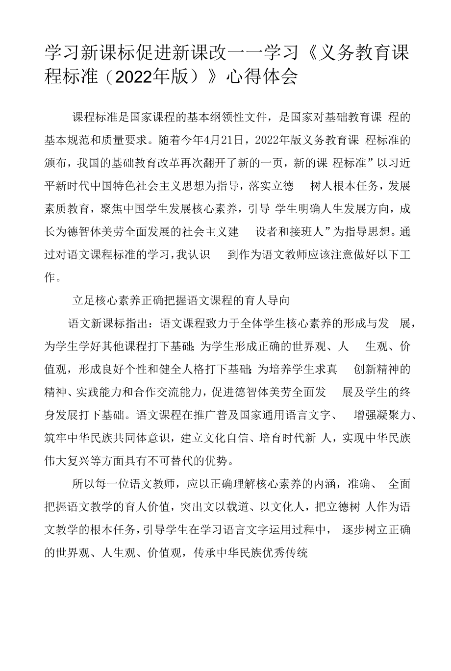 （汇编5篇）学习新课标 促进新课改——学习《义务教育课程标准（2022年版）》心得体会.docx_第1页