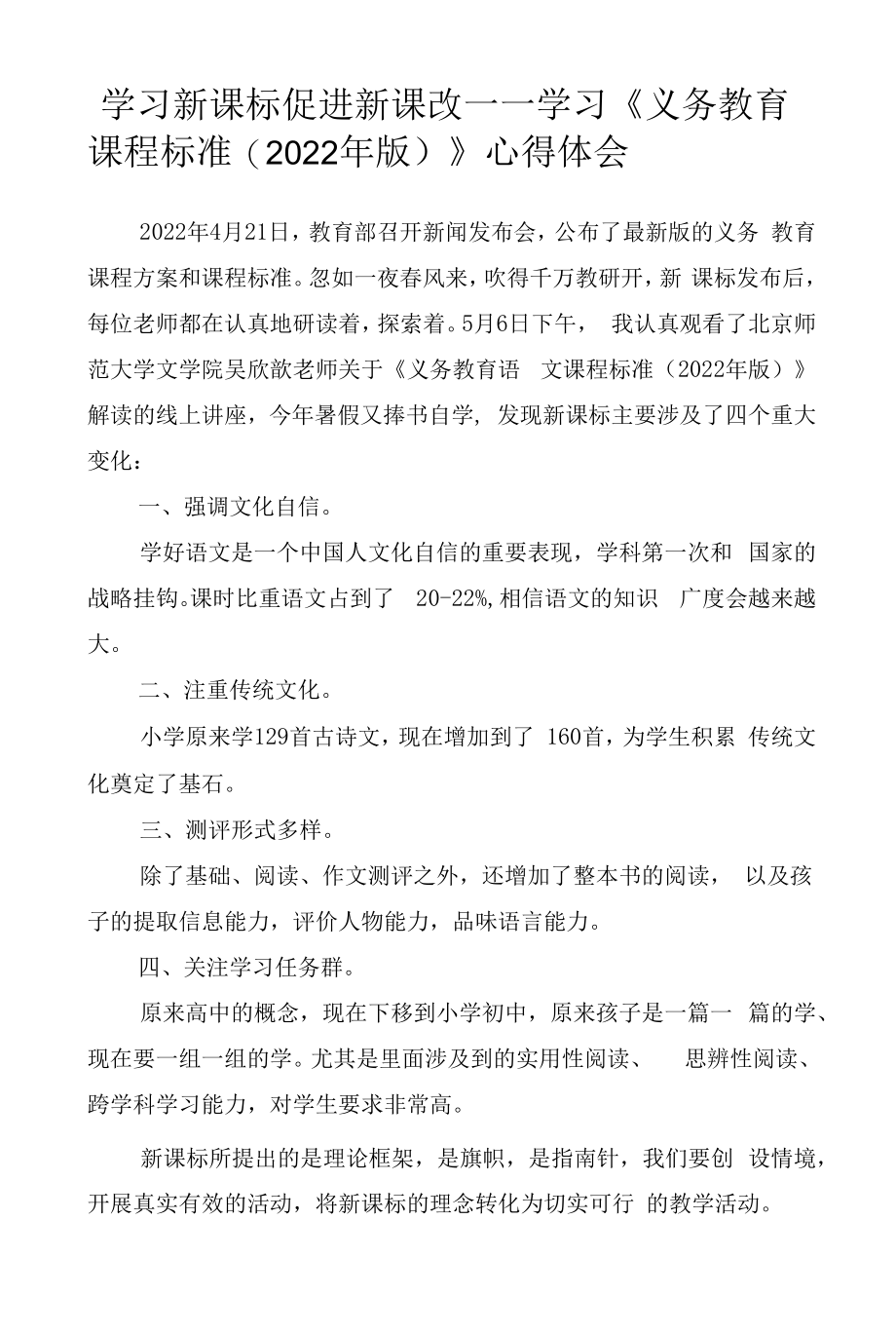 （汇编5篇）学习新课标 促进新课改——学习《义务教育课程标准（2022年版）》心得体会.docx_第2页