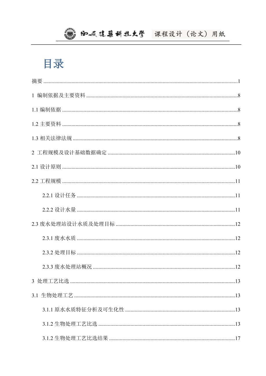 某城市污水处理厂二级处理工艺设计.doc_第2页