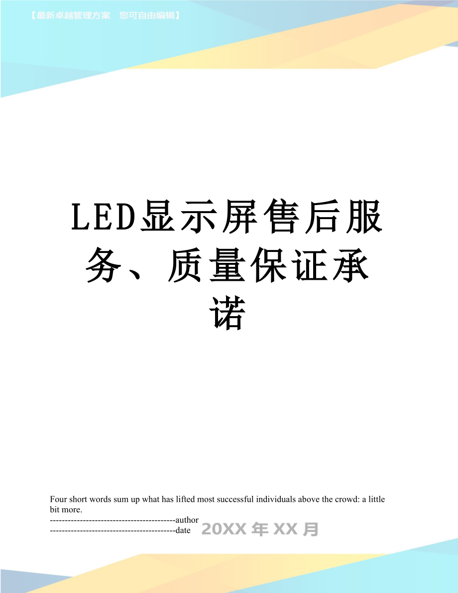 最新LED显示屏售后服务、质量保证承诺.docx_第1页