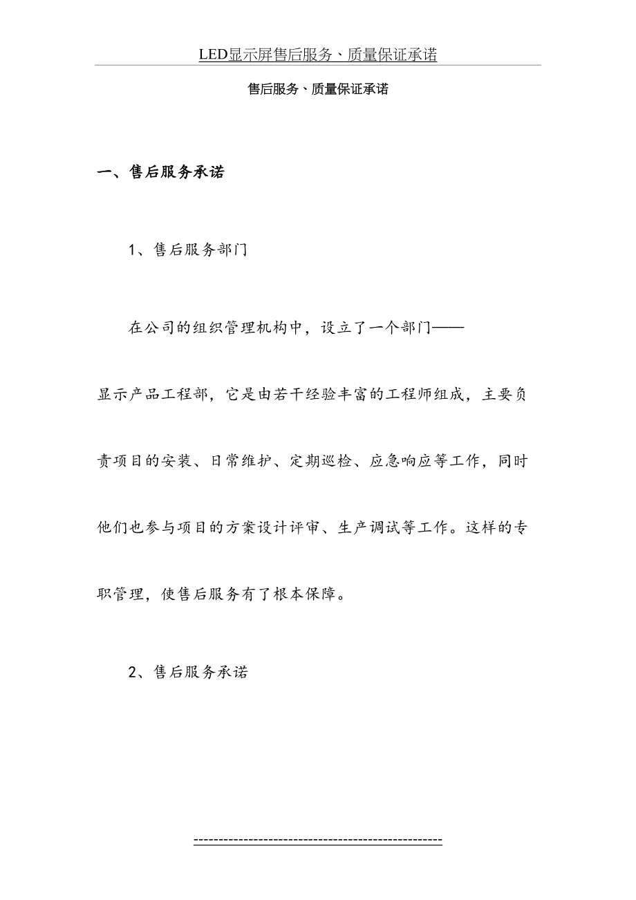 最新LED显示屏售后服务、质量保证承诺.docx_第2页