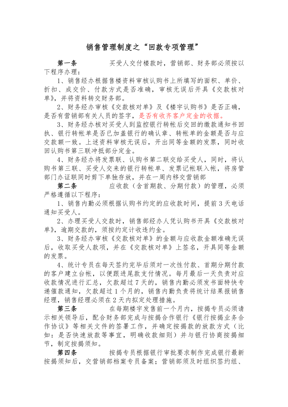 销售管理制度之回款专项管理.docx_第1页