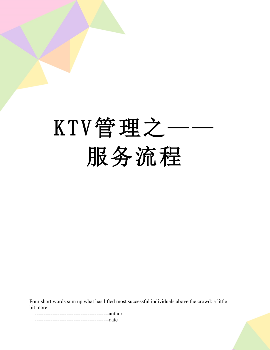 最新KTV管理之——服务流程.doc_第1页