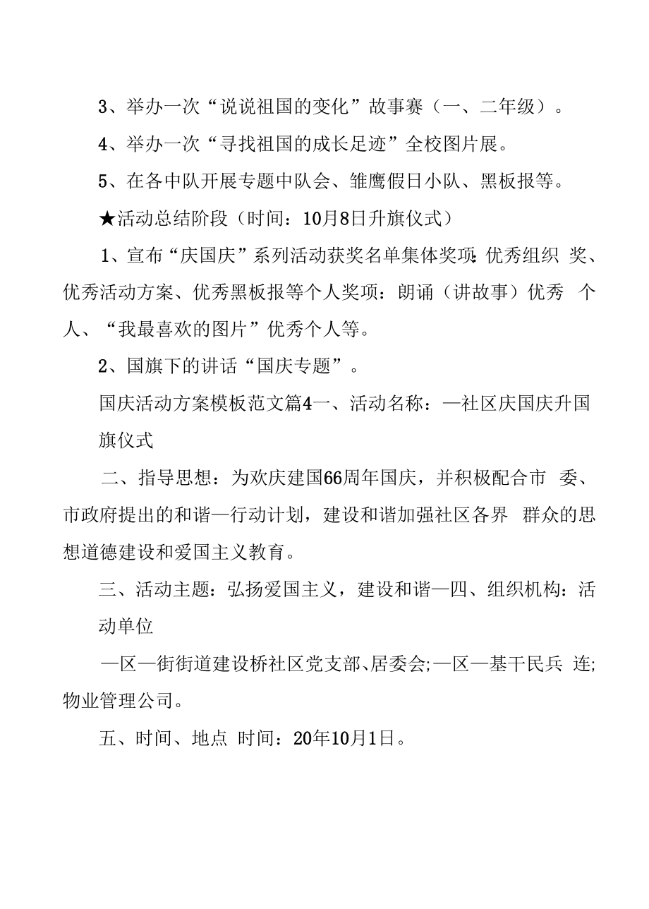 2022国庆活动方案模板范文5篇.docx_第2页