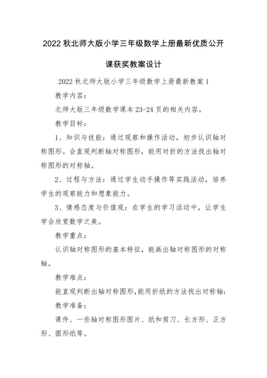 2022秋北师大版小学三年级数学上册最新优质公开课获奖教案设计.docx_第1页