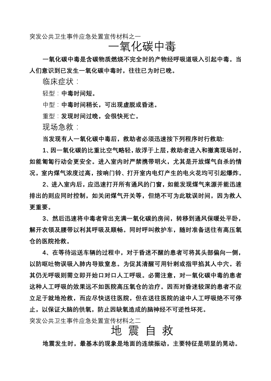 突发公共卫生事件应急处置宣传材料之一(1).doc_第1页