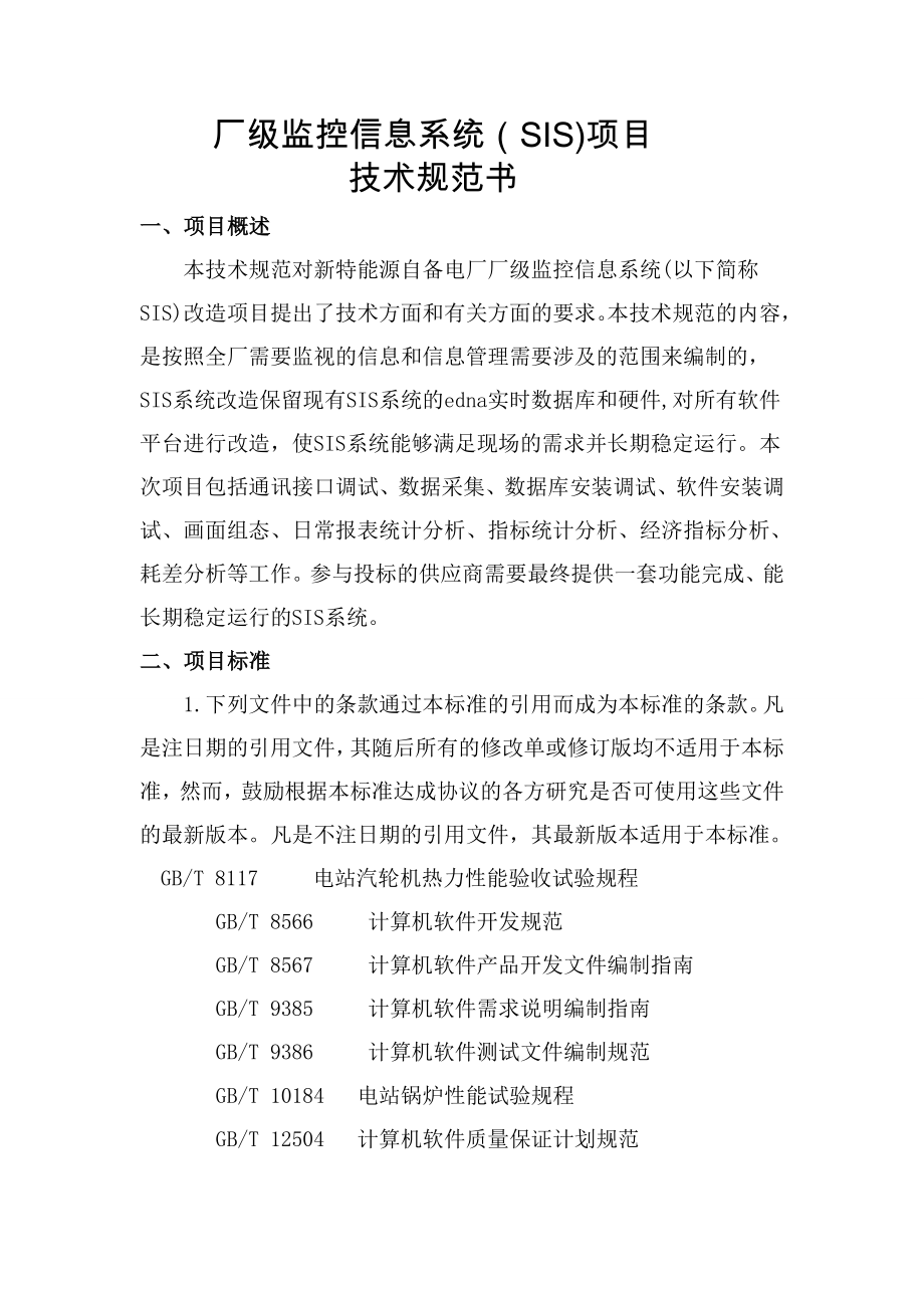 自备热电厂SIS系统改造项目技术方案.doc_第1页