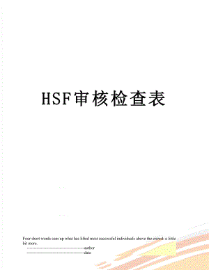 最新HSF审核检查表.doc