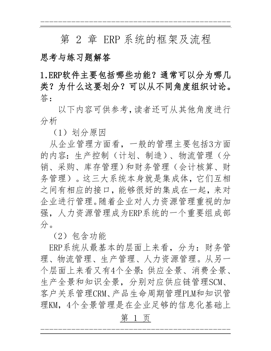 ERP原理与应用课后题答案 第 2 章 习题解答(26页).doc_第1页