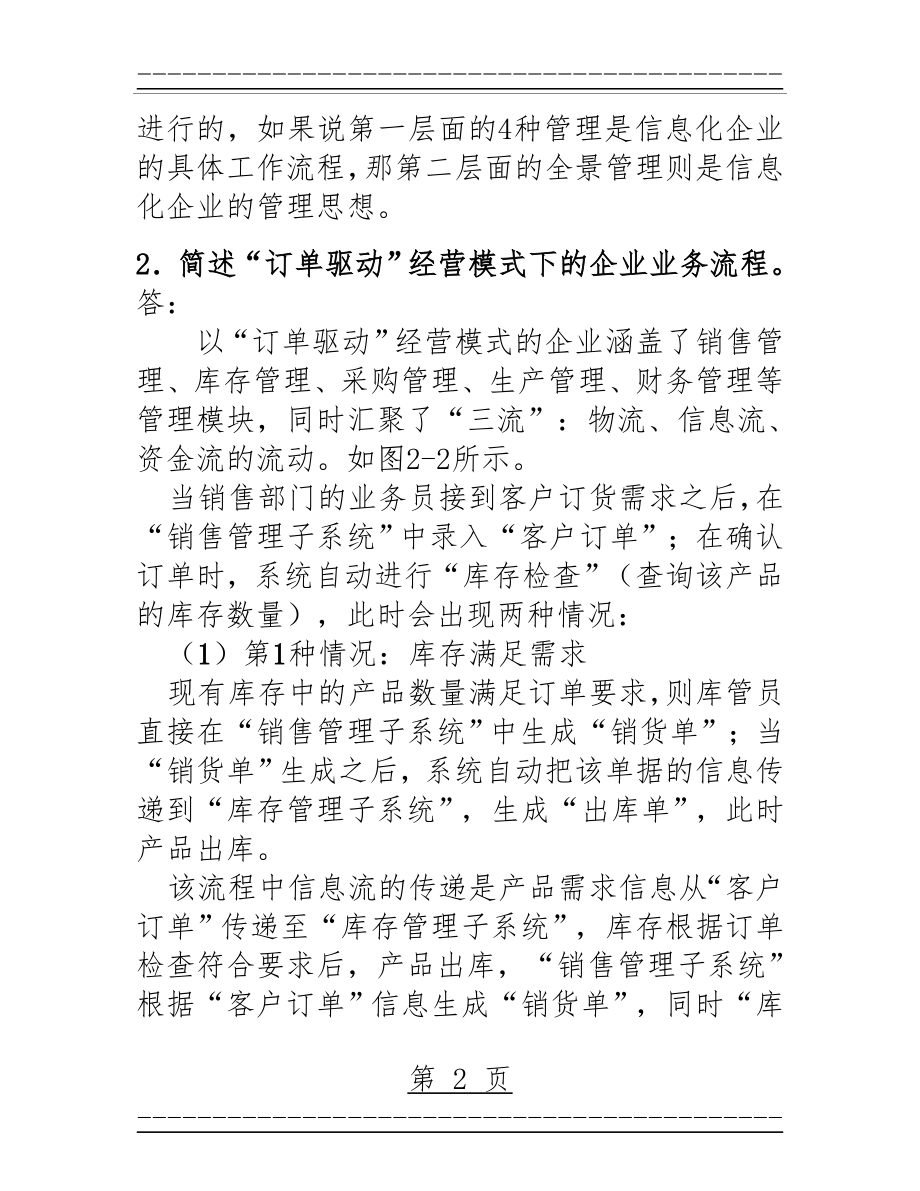 ERP原理与应用课后题答案 第 2 章 习题解答(26页).doc_第2页