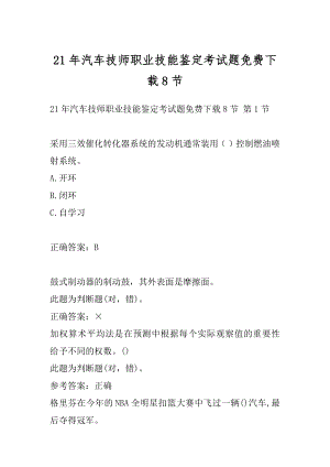 21年汽车技师职业技能鉴定考试题免费下载8节.docx