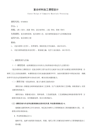 《复合材料加工课程设计》课程教学大纲（本科）.docx