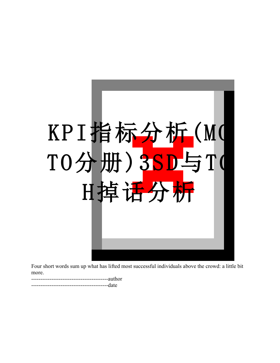 最新KPI指标分析(MOTO分册)3SD与TCH掉话分析.docx_第1页