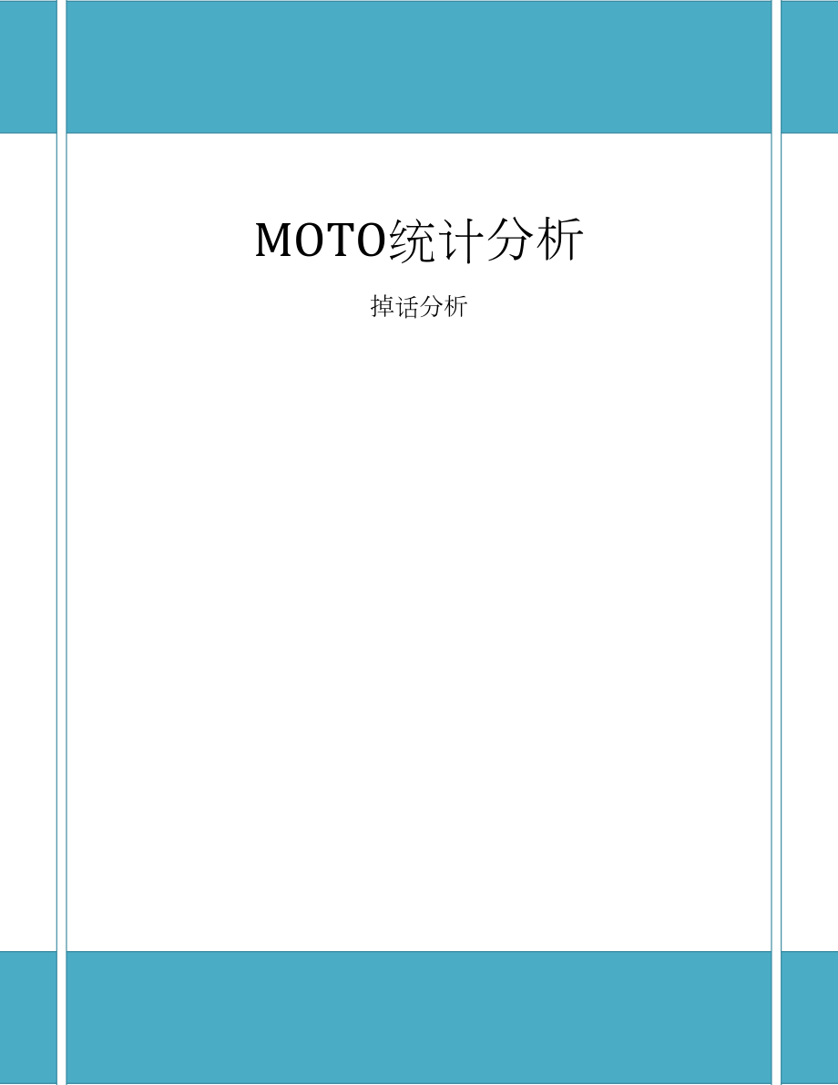 最新KPI指标分析(MOTO分册)3SD与TCH掉话分析.docx_第2页