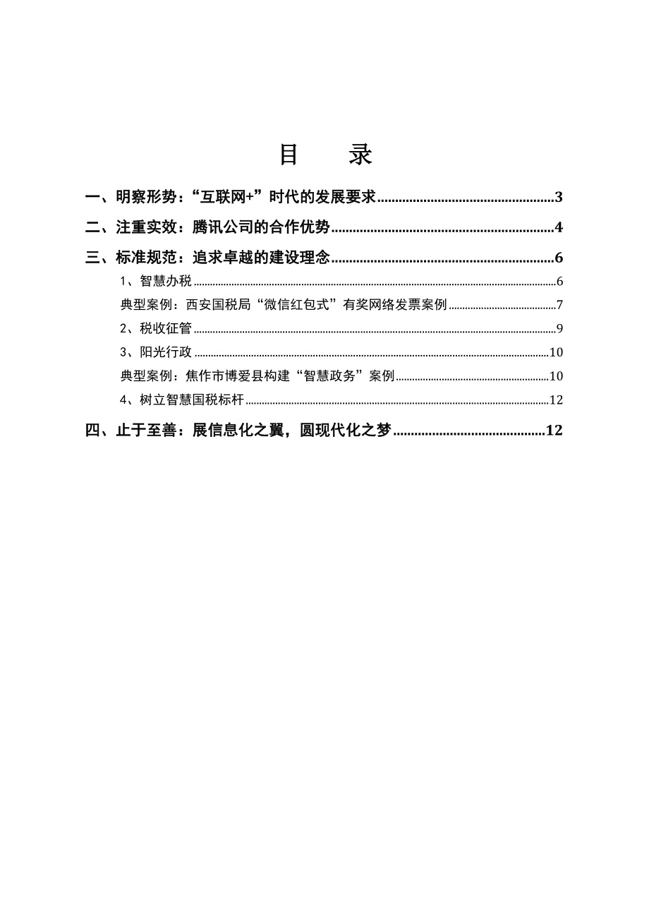 腾讯“互联网-”智慧税务解决方案分析.doc_第2页