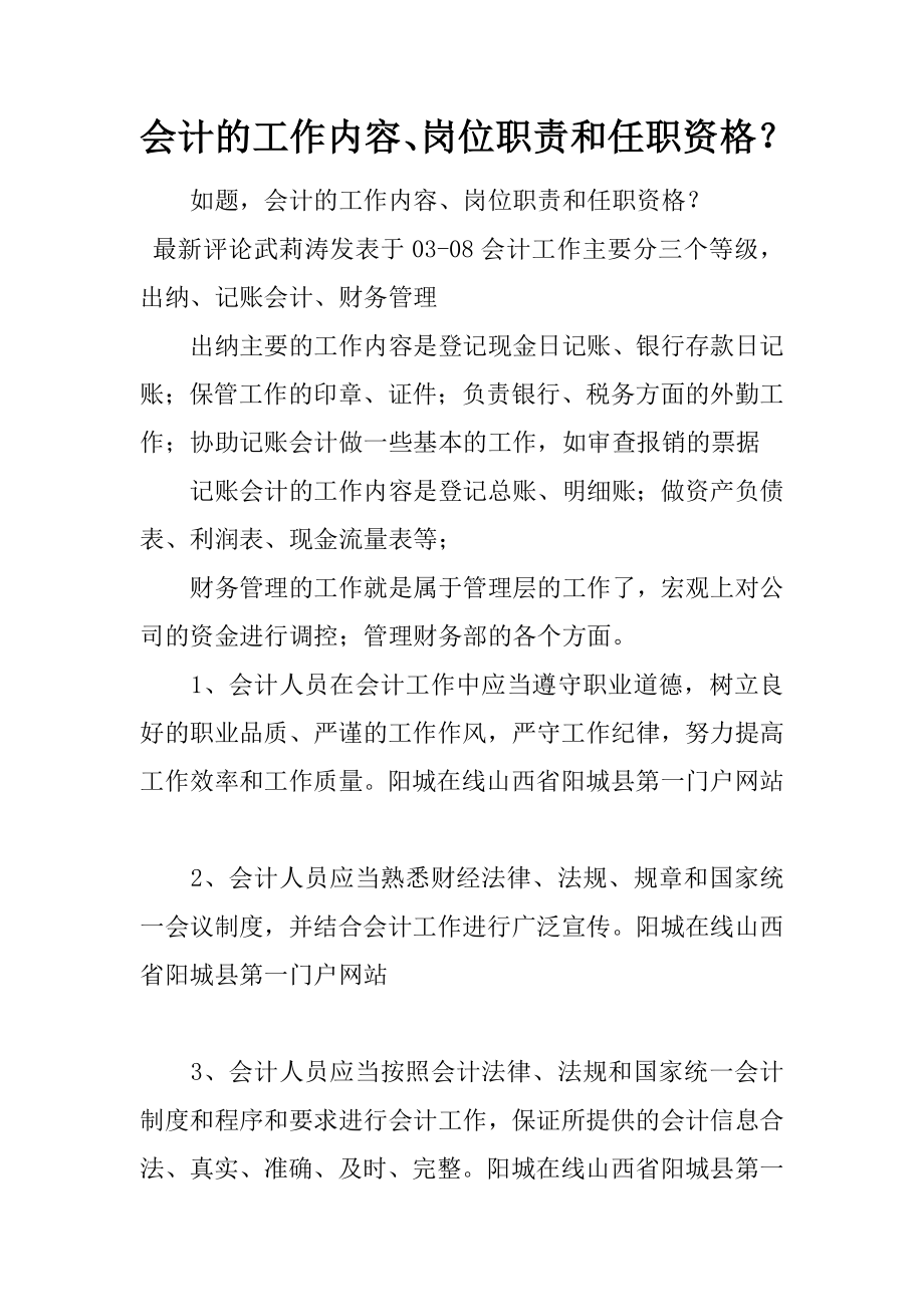 会计的工作内容岗位职责和任职资格.docx_第1页