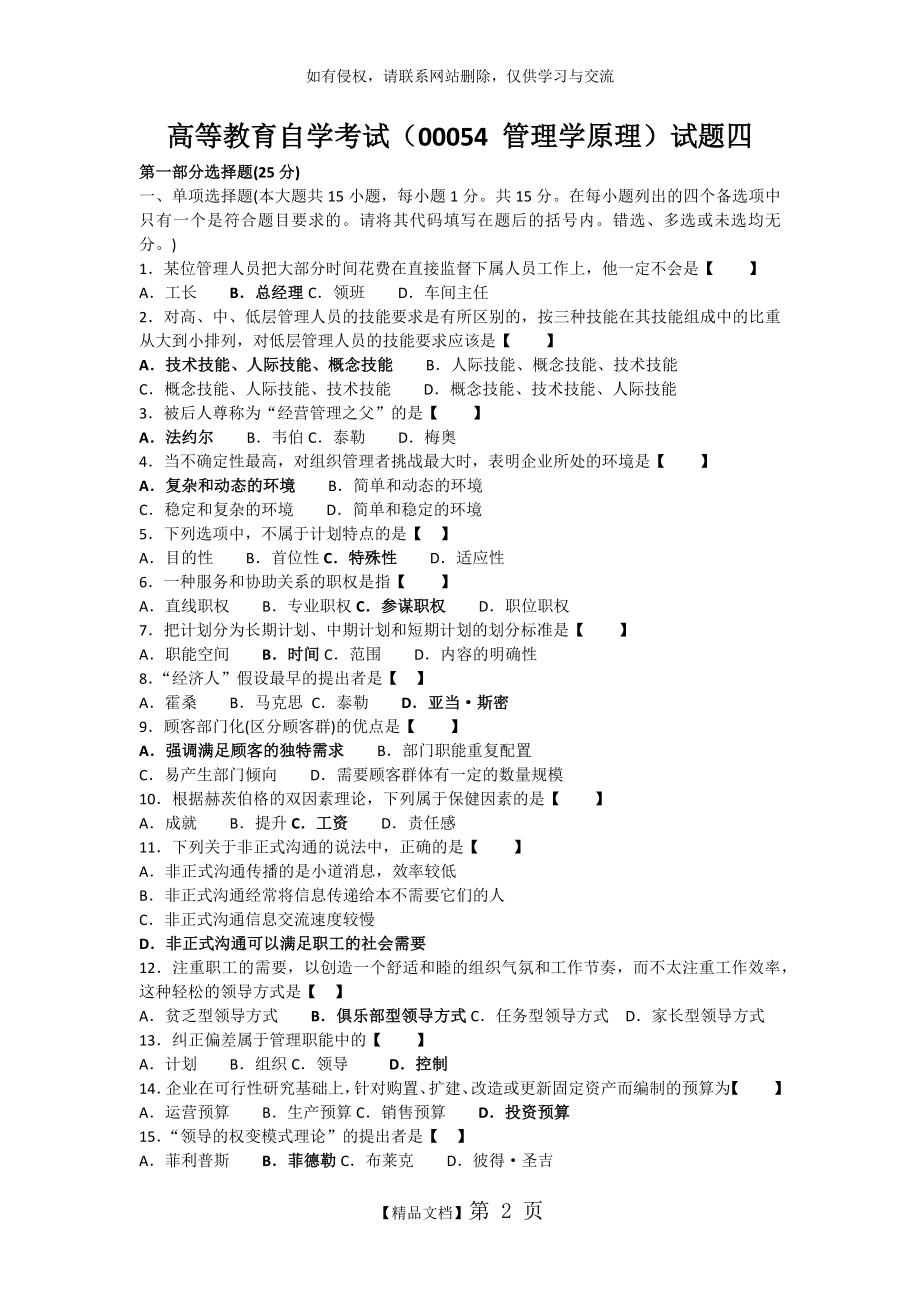 自考管理学原理试题真题及答案试卷四.doc_第2页