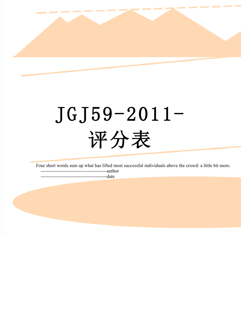 最新jgj59--评分表.doc_第1页